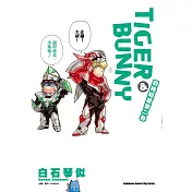 TIGER & BUNNY四格短篇 第二卷(完)