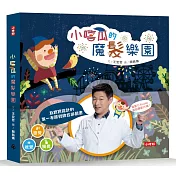 小嘻瓜的魔髮樂園：王宏哲給孩子的第一本感統遊戲書