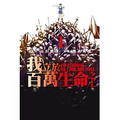 我立於百萬生命之上 1