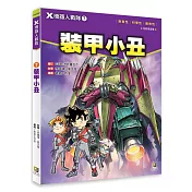 X機器人戰隊 7 裝甲小丑(附學習單)