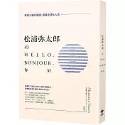 松浦彌太郎のHello、Bonjour、你好（二版）：學習三種外國語，成就全球化人生