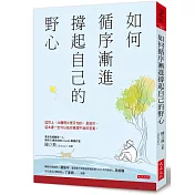 如何循序漸進撐起自己的野心：這世上，比賺得少更可怕的，是迷茫，這本書一定可以給你意想不到的答案。