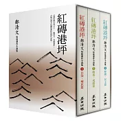 《紅磚港坪——鄭清文短篇連作小說集(1─3)》(套書珍藏版)