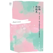 虹橋與極光：紀弦、覃子豪、林亨泰詩學理論中的象徵與現代