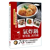 氣炸鍋零失敗再升級：73道新手不敗的減脂料理，吃到健康及美味！