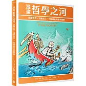 漫畫哲學之河：認識世界、探索自己、了解彼此的思辨探險