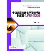 中國多層次養老保險體系的製度優化與路徑選擇