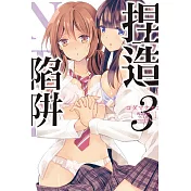 捏造陷阱─NTR─ 3