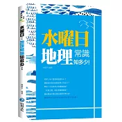 水曜日：地理常識知多少!