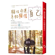 相信命運，不如相信自己!