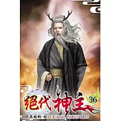 絕代神主36