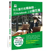 我在星巴克喝咖啡，用Notebook上網賺百萬