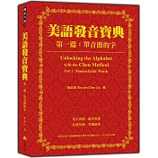 美語發音寶典－第一篇：單音節的字（本書包含作者親錄解說及標準美語發音MP3，全長460分鐘）