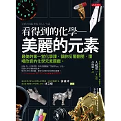 看得到的化學：美麗的元素：最美的第一堂化學課，讓你反覆翻閱、讚嘆欣賞的化學元素圖鑑。