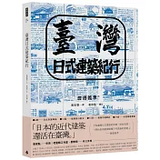 臺灣日式建築紀行