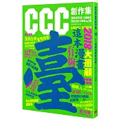 這本漫畫有夠臺!2018大回顧：CCC創作集10號