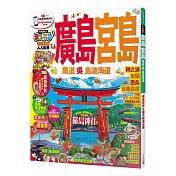廣島‧宮島 尾道‧吳‧島波海道：MM哈日情報誌系列19