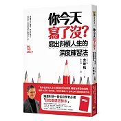 你今天寫了沒?寫出斜槓人生的深度練習法(隨書附贈最強自學者「我的靈感記錄本」)