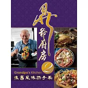 鼎爺廚房2：懷舊風味撚手菜(第二版)(中英對照)