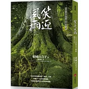 笑迎風雨