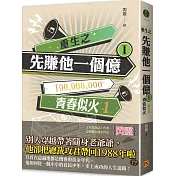 重生之先賺他一個億 I 青春似火 1