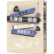 重生之先賺他一個億 I 青春似火 3