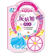 手提著色本：灰姑娘