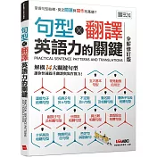 句型X翻譯 英語力的關鍵（全新修訂版）【書+朗讀MP3（掃描QR CODE聆聽或線上下載）+別冊】