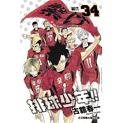 排球少年 34