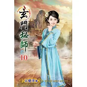 玄門秘師10