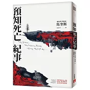 預知死亡紀事：馬奎斯自認最傑出的作品，首度正式授權繁體中文版!【典藏紀念版】