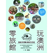 「零旅館」玩澳洲：我的沙發衝浪旅行日記