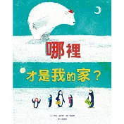 哪裡才是我的家?