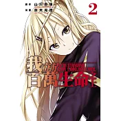 我立於百萬生命之上 2