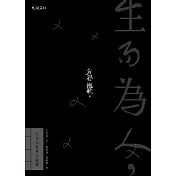 生而為人，我很抱歉：太宰治經典小說選