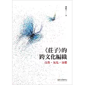 《莊子》的跨文化編織：自然.氣化.身體