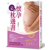 懷孕必備枕邊書(熱銷版)(二版)