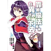 靠著魔法藥水在異世界活下去! 1