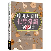 聰明大百科：化學常識有GO讚!