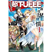 這個勇者明明超TUEEE卻過度謹慎 (1)