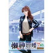 懶神附體43