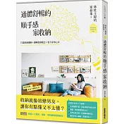 林姓主婦的家務事3 通體舒暢的順手感‧家收納：打通收納邏輯＋翻轉裝修觀念＋省力家事心法