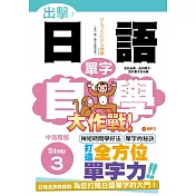 出擊!日語單字自學大作戰 中高階版 Step 3(25K+MP3)
