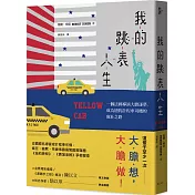 我的跳表人生：一個法國導演大膽逐夢，  成為紐約計程車司機的瘋狂之路