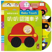叭！叭！認識車子：觸覺認知繪本(新版)