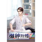 懶神附體44
