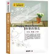 快樂的傻瓜：利他、奉獻、分享(二版)