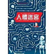 兒童智慧百科解謎書：人體迷宮