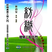 紡織產業工程入門