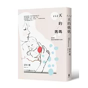 112天的媽媽：謝謝妳，讓我們更勇敢的活著